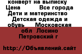 конверт на выписку › Цена ­ 900 - Все города Дети и материнство » Детская одежда и обувь   . Московская обл.,Лосино-Петровский г.